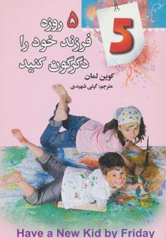 عکس در عرض پنج روز فرزند خود را تغییر دهید