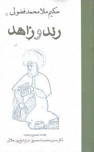 عکس رند و زاهد