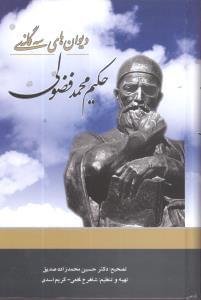 عکس دیوان‌های سه‌گانهٔ حکیم ملا محمد فضولی