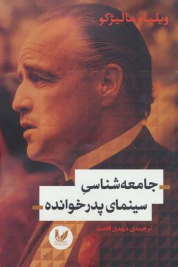 عکس جامعه شناسی سینمای پدرخوانده