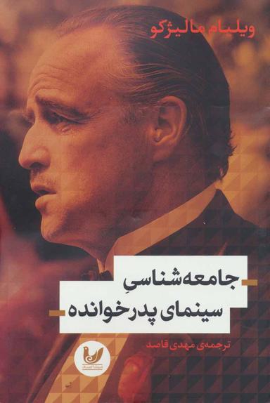 عکس جامعه شناسی سینمای پدرخوانده