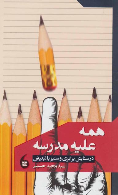 عکس همه علیه مدرسه