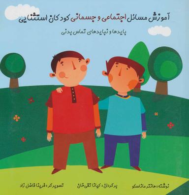 عکس آموزش مسایل اجتماعی و جسمانی کودکان استثنایی