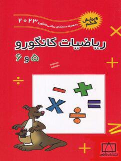 عکس ریاضیات کانگورو پنجم و ششم فاطمی