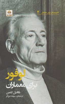 عکس لوفور برای معماران