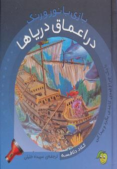 عکس بازی با نور و رنگ در اعماق دریاها