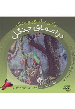 عکس در اعماق جنگل
