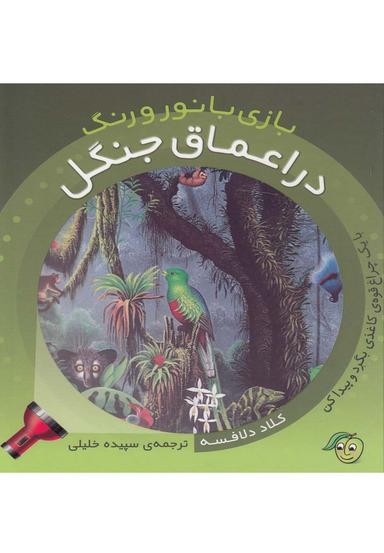 عکس در اعماق جنگل