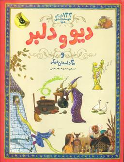عکس دیو و دلبر و ۳۰ داستان دیگر