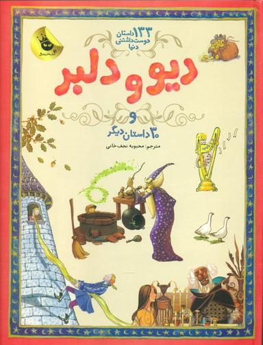 عکس دیو و دلبر و ۳۰ داستان دیگر
