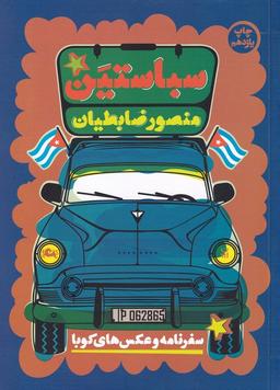 عکس سباستین