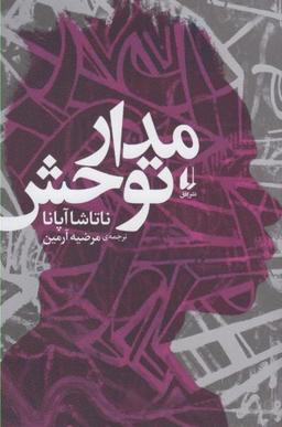 عکس مدار توحش