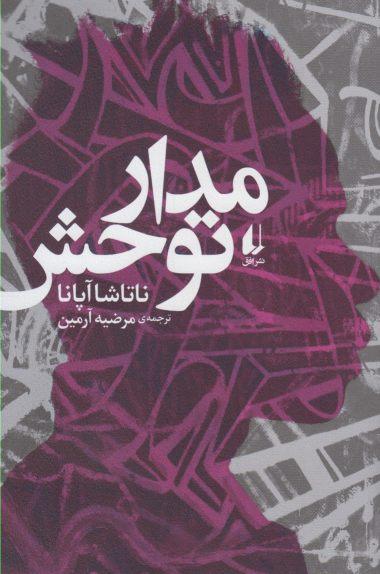 عکس مدار توحش