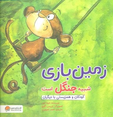 عکس زمین بازی شبیه جنگل است