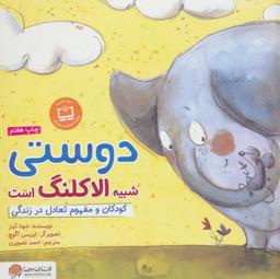 عکس دوستی شبیه الاکلنگ است