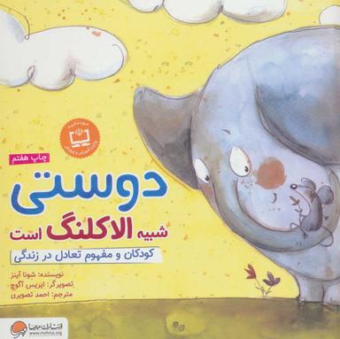 عکس دوستی شبیه الاکلنگ است