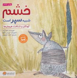 عکس خشم شبیه سپر است