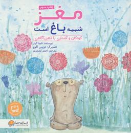 عکس مغز شبیه باغ است