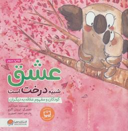 عکس عشق شبیه درخت است