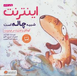 عکس اینترنت شبیه چاله است