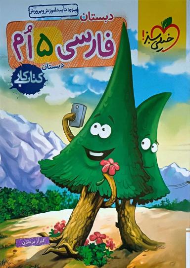 عکس کار فارسی پنجم ابتدایی خیلی سبز