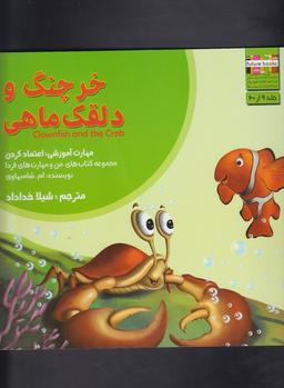 عکس خرچنگ و دلقک‌ماهی