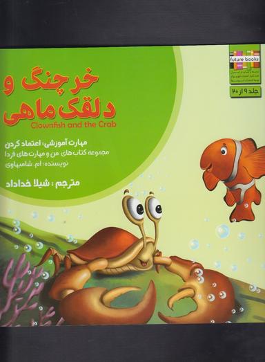 عکس خرچنگ و دلقک‌ماهی