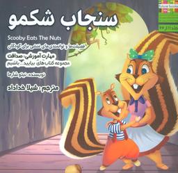 عکس سنجاب شکمو