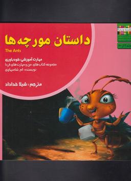 عکس داستان مورچه‌ها