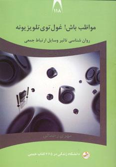 عکس مواظب باش! غول توی تلویزیونه