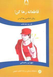 عکس قاطعانه رهاکن!