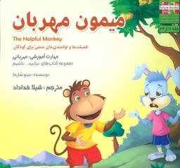 عکس میمون مهربان