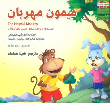 عکس میمون مهربان