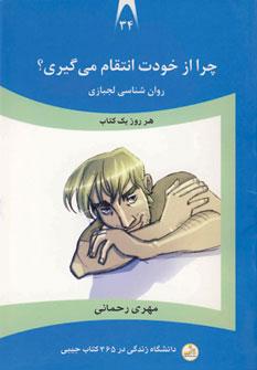 عکس چرا از خودت انتقام می‌گیری؟