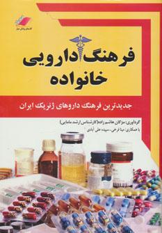 عکس فرهنگ دارویی خانواده