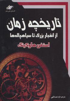عکس تاریخچه زمان