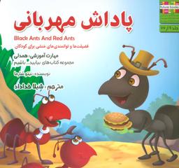 عکس پاداش مهربانی