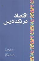 عکس اقتصاد در یک درس