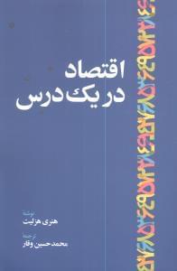 عکس اقتصاد در یک درس