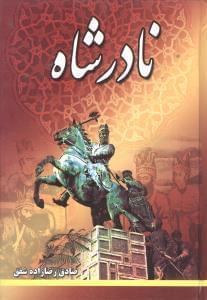 عکس نادرشاه