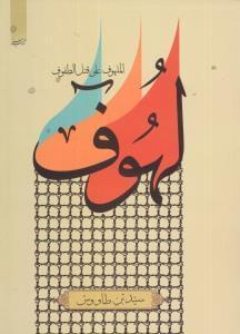 عکس لهوف علی قتلی‌الطفوف