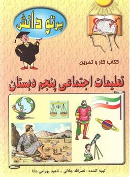 عکس تعلیمات اجتماعی پنجم ابتدایی