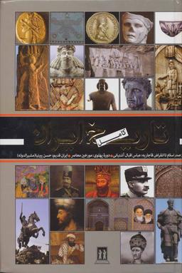 عکس تاریخ کامل ایران