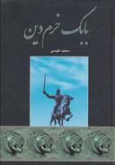عکس بابک خرم‌دین