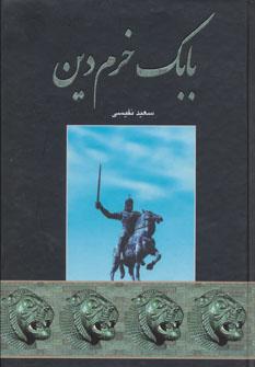 عکس بابک خرم‌دین
