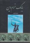 عکس بابک خرم‌دین