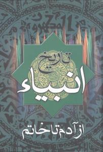 عکس تاریخ انبیاء از آدم تا خاتم