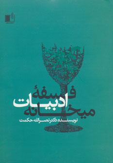 عکس فلسفه ادبیات میخانه