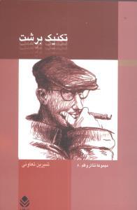 عکس تکنیک برشت