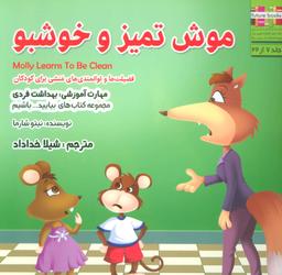 عکس موش تمیز و خوشبو